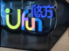 -合景·悠方(成都店)