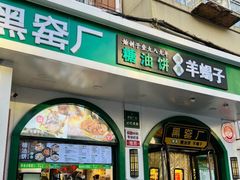 -黑窑厂糖油饼烤鸭·清真菜(旗舰店)