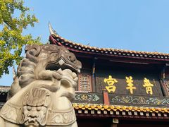 -青羊宫