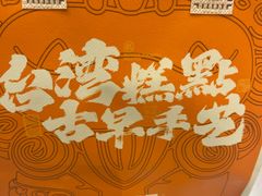 -古早萬丹传统台湾糕点(江宁金鹰店)