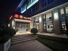 -黑明餐厅(白鹭洲店)