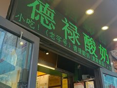 -德禄酸奶(莫家街店)
