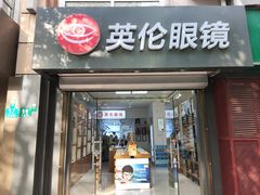 -沪睛眼镜蔡司官方授权店(金桥佳林路店)