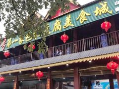 -石屏老字号4号包浆豆腐美食城(泼水广场店)