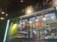 门面-陈光记烧腊(长寿路店)