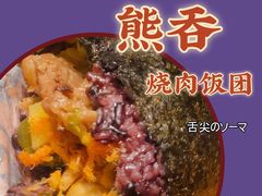 -熊吞·大碗丼烧肉饭(西市场嘉华店)
