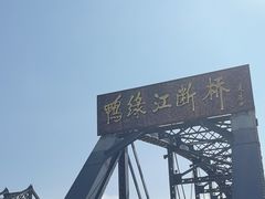-鸭绿江断桥