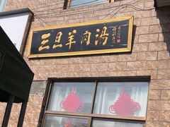-龙门李家三旦羊肉汤馆