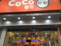 门面-CoCo都可(蓝村店)