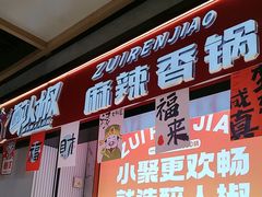 -醉人椒麻辣香锅(上地华联店)