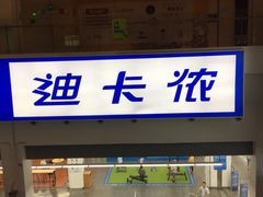 -迪卡侬(袁家岗店)
