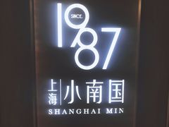 -上海小南国(正大店)