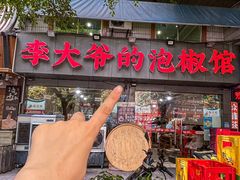 -李大爷的泡椒馆(冉家坝店)