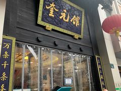 门面-奎元馆.百年奎元.非遗传承(西湖边的解放路店)
