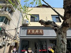 -王家厨房(新华路店)