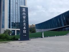 -内蒙古美术馆