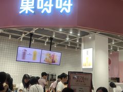 门面-果呀呀(国金街店)