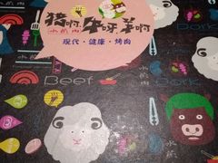-猪啊牛呀羊啊铜盘烤肉(正大广场店)
