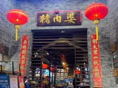 门面-猪肉婆私房菜(容桂总店)