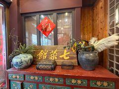 -七菜馆·东北菜·蒸饺(文体路店)