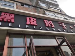 门面-老码头黑皮肘子锅包肉(文政街店)
