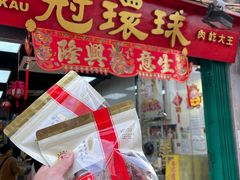 -冠环球肉干大王(福隆新街店)