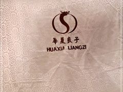 -华夏良子·足道·SPA·艾灸(小麦岛银海店)