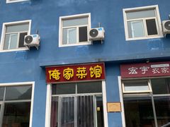 门面-俺家菜馆(百里峡店)