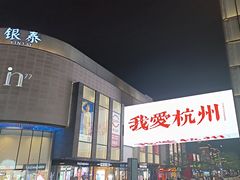 -杭州西湖银泰百货