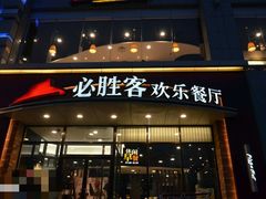 门面-必胜客(宁河吾悦店)