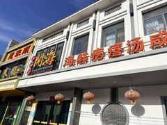 -土灶台海鲜聚·天津菜(新港店)