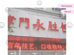 -津门永胜包子铺(哈尔滨道总店)