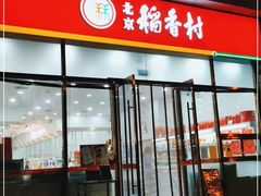 门面-北京稻香村(京港城生活广场店)