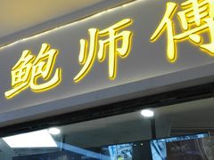 门面-鲍师傅糕点(国金街店)