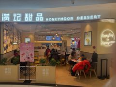 -满记甜品(王府井北京市百货大楼店)