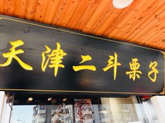 门面-二斗栗子(西湖道店)