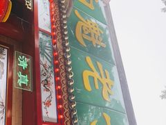 门面-白魁老号饭庄(安内店)