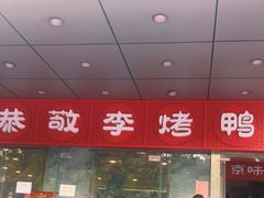 门面-恭敬李·烤鸭(天坛北门店)