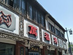 门面-万福兴(东中市店)