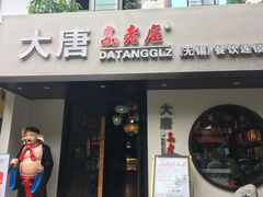 门面-大唐高老庄(红旗路店)