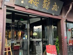 -松鹤楼(山塘街店)