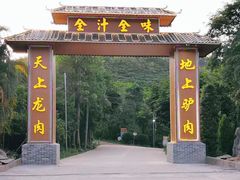 -全汁全味驴庄(凤岗店)