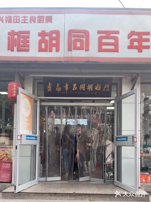 门框胡同百年卤煮(新街口店)图片