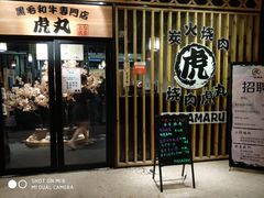 门面-虎丸烧肉(新大陆广场店)