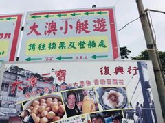 -大澳