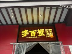 -李百蟹·江南蟹黄面·河景餐厅(夫子庙总店)