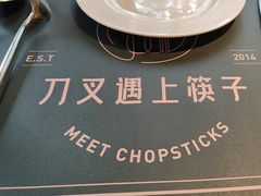 -刀叉遇上筷子中西融合餐厅(南开店)
