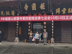 -峨眉山报国寺