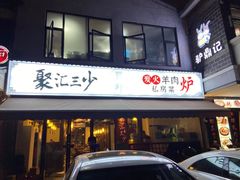 门面-聚汇三少·龙虾·中餐厅(莫邪路新天地店)
