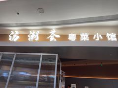 -汤潮荟·粤菜小馆(茂业天地店)